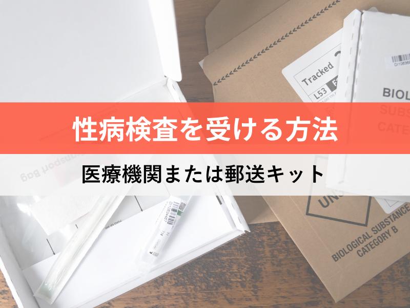 性病検査を受ける方法　医療機関または郵送キット