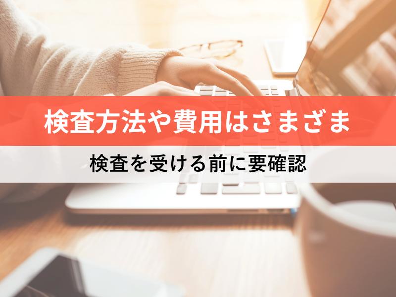 検査方法や費用はさまざま　検査を受ける前に要確認