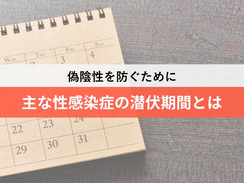主な性感染症の潜伏期間