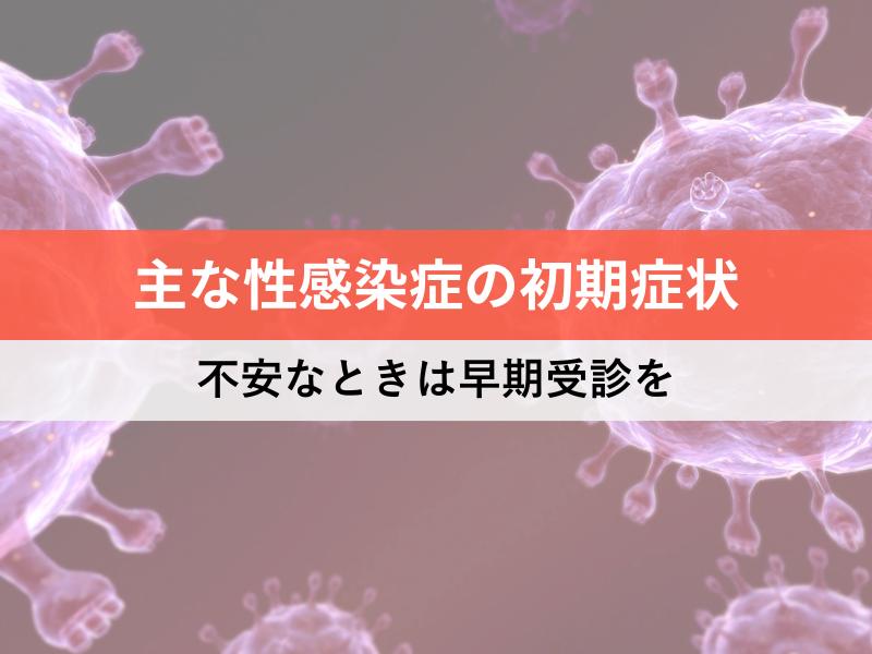主な性感染症の初期症状