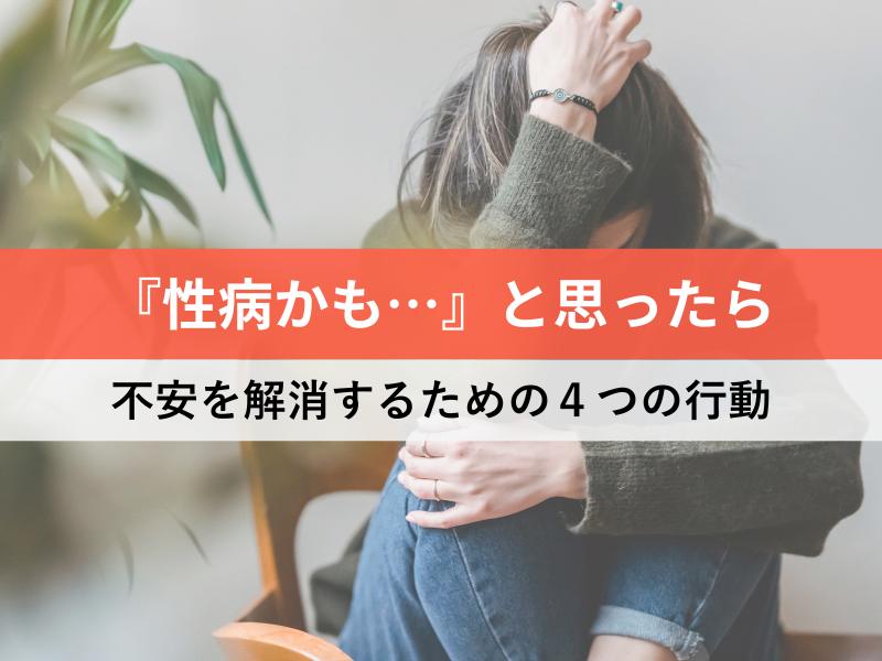 性病かもと思ったら 不安を解消するための4つの行動