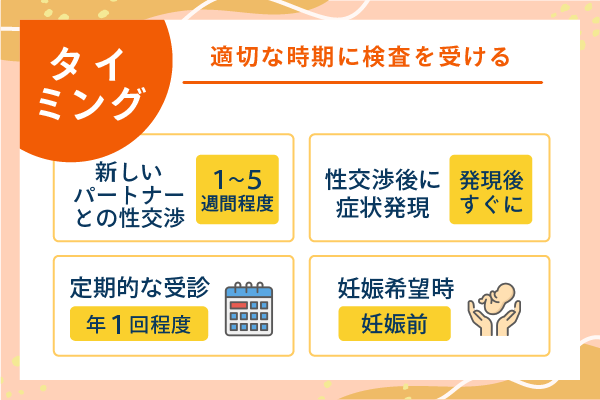 適切な時期に性病の検査を受ける