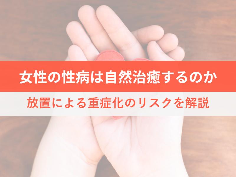 女性の性病は自然治癒するのか　放置による重症化のリスクを解説