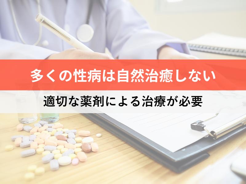 多くの性病は自然治癒しない