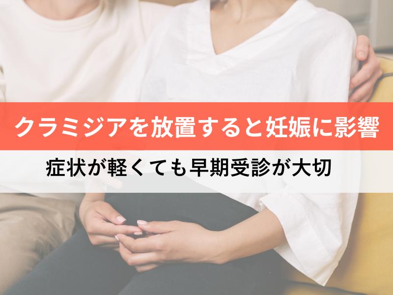 クラミジアを放置すると妊娠に影響