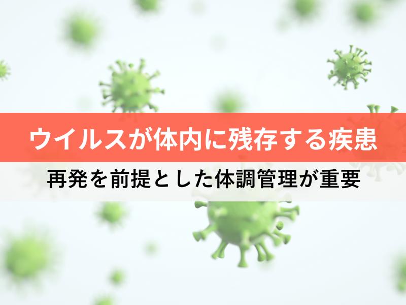 ウイルスが体内に残存する疾患は再発を前提とした体調管理が重要