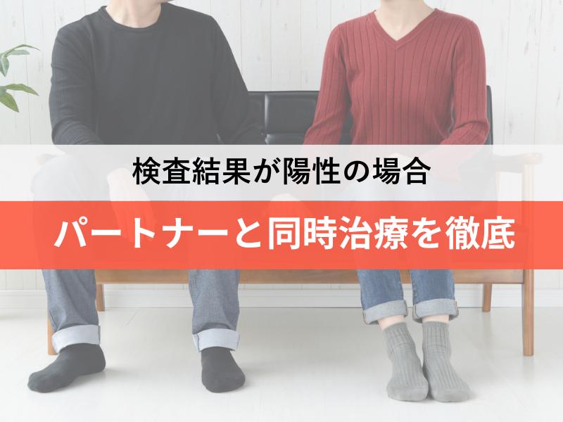 検査結果が陽性の場合はパートナーと同時治療を徹底