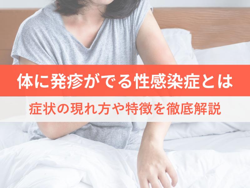 身体に発疹がでる性感染症 症状の現れ方や特徴を徹底解説