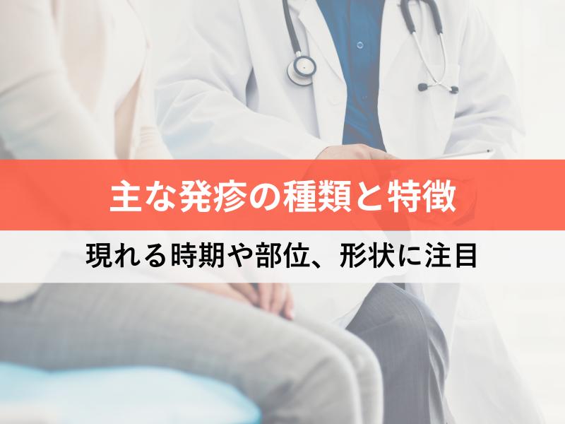 主な発疹の種類と特徴