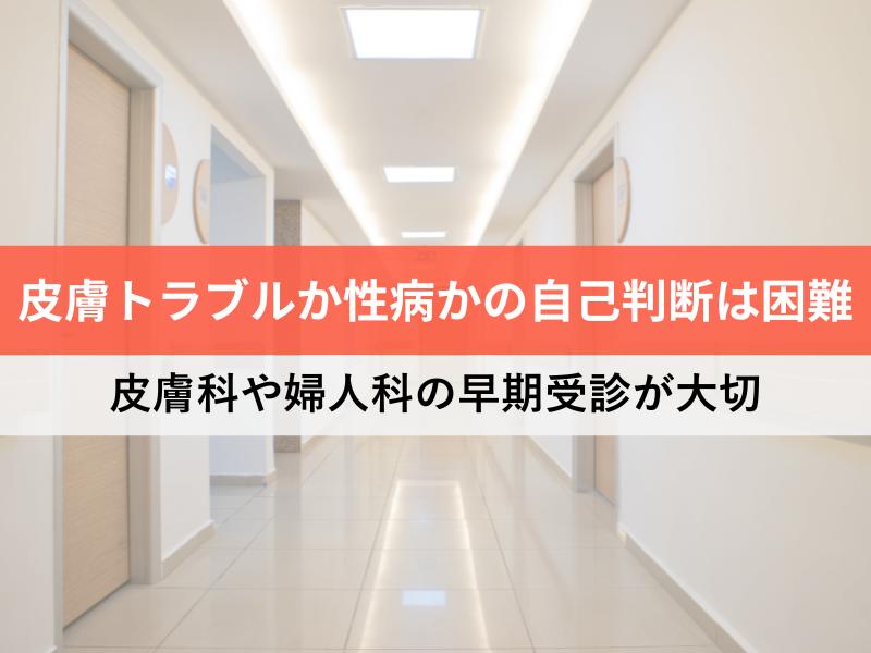 皮膚トラブルか性病かの自己判断は困難