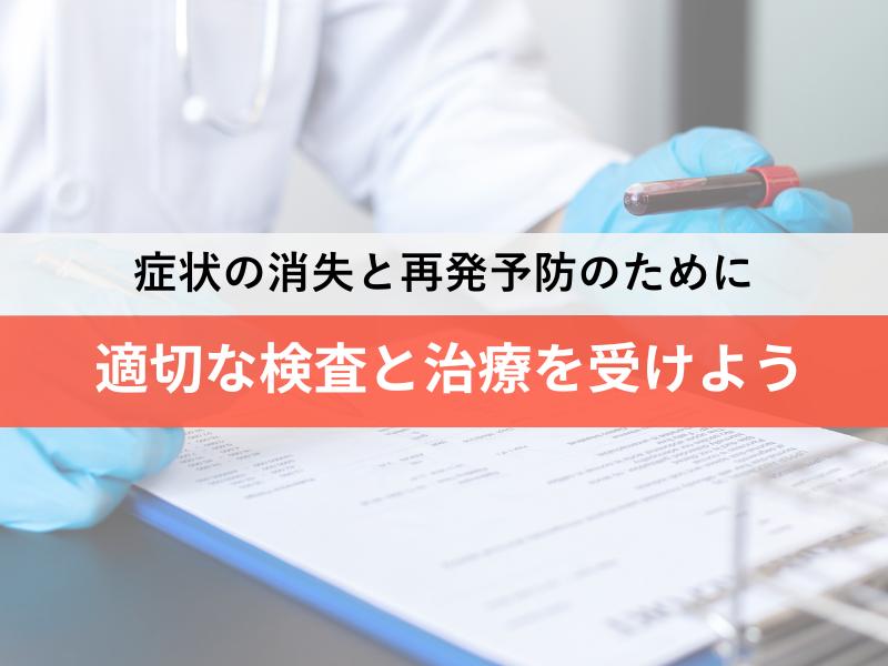 適切な検査と治療を受けよう