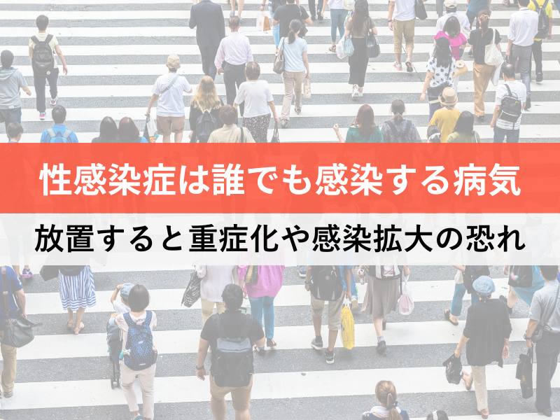 性感染症は誰でも感染する病気 放置すると重症化や感染拡大の恐れ