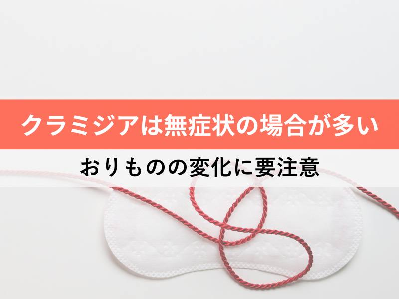 クラミジアは無症状の場合が多い おりものの変化に要注意
