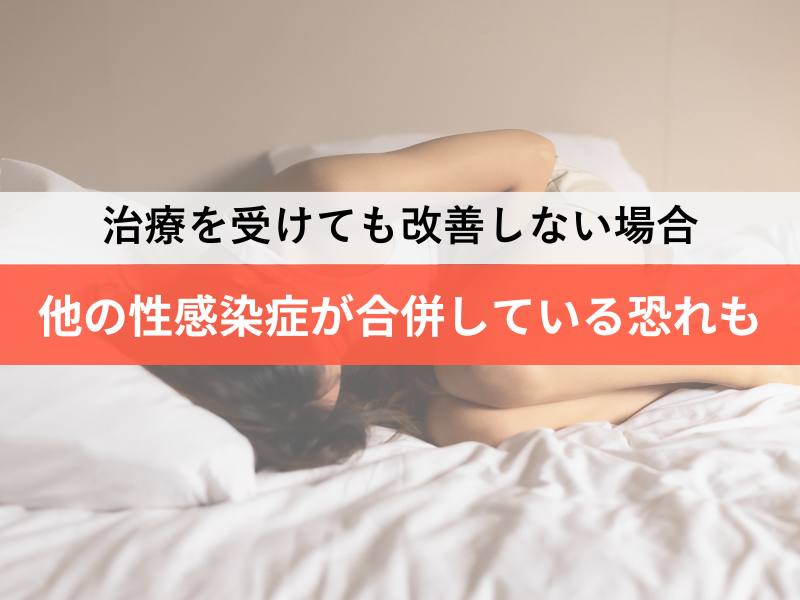 治療を受けても改善しない場合 他の性感染症が合併している恐れも
