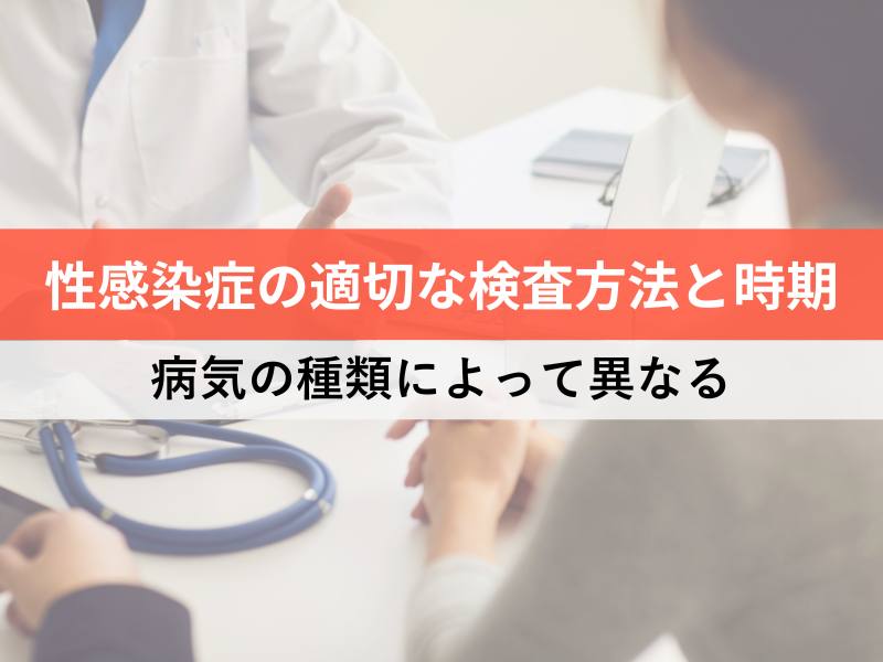 性感染症の適切な検査方法と時期 病気の種類によって異なる