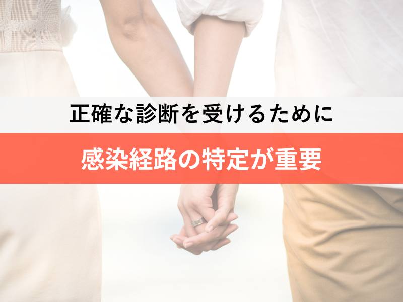 正確な診断を受けるために 感染経路の特定が重要