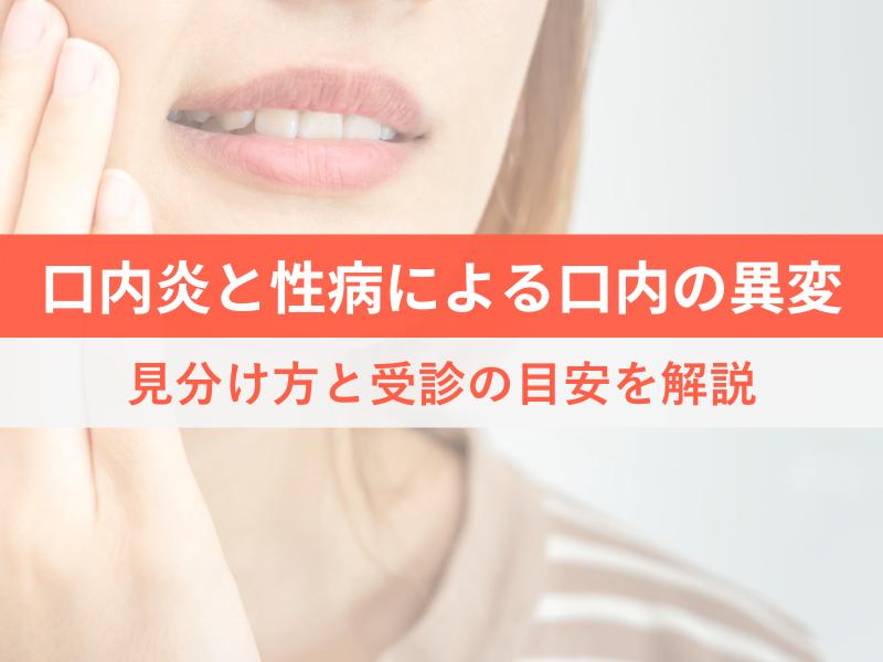 口内炎と性病による口内の病変　見分け方と受診の目安を解説