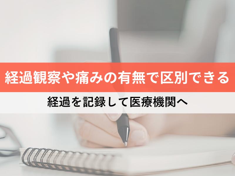 経過観察や痛みの有無で区別できる
