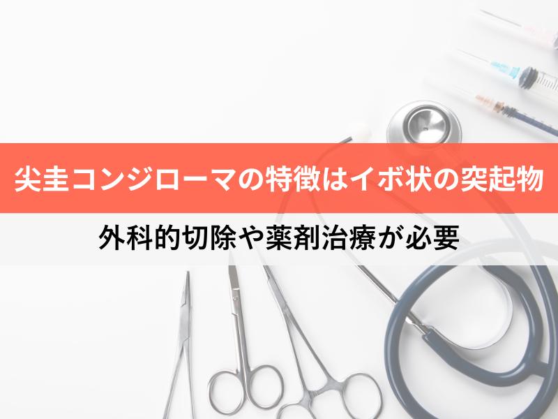 尖圭コンジローマの特徴はイボ状の突起物