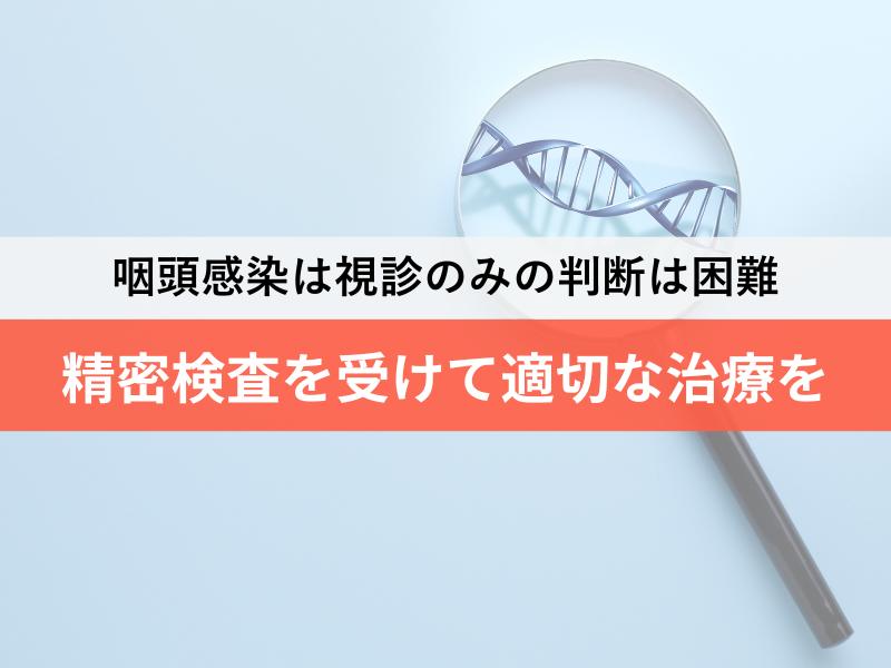 咽頭感染は視診のみの判断は困難