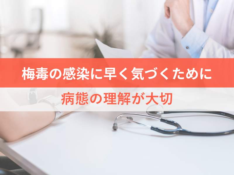 梅毒の感染に早く気づくために　病態の理解が大切
