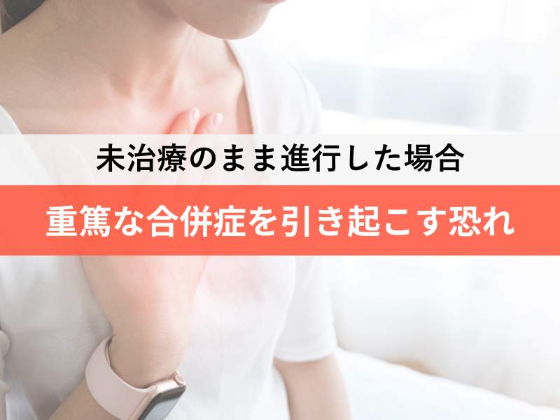 未治療のまま進行した場合 重篤な合併症を引き起こす恐れ