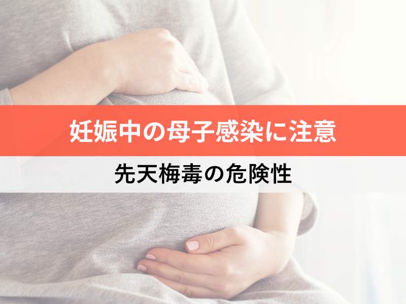 妊娠中の母子感染に注意 先天性梅毒の危険性