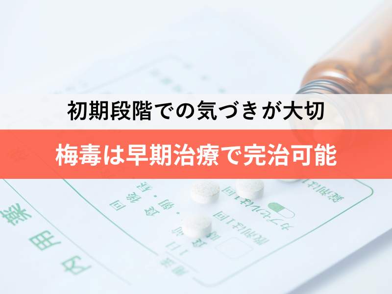 初期段階での気づきが大切 梅毒は早期治療で完治可能