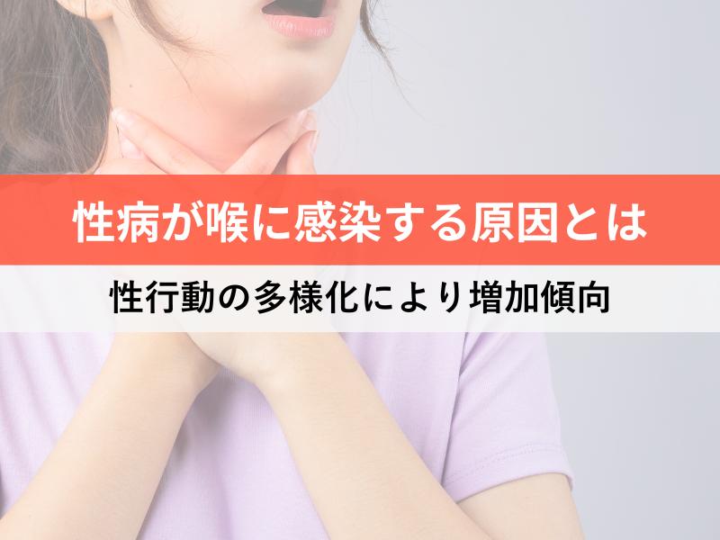 性病が喉に感染する原因とは