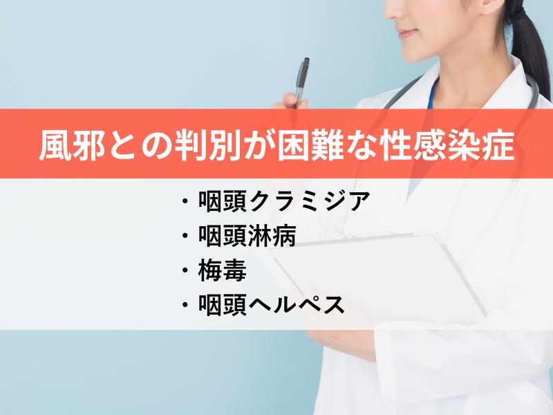 風邪との判別が困難な性感染症