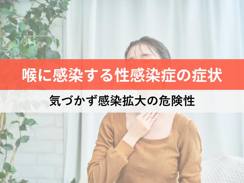 喉に感染する性感染症の症状