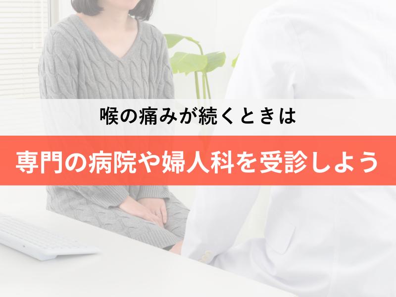 喉の痛みが続くときは専門の病院や婦人科を受診しよう