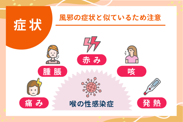 風邪の症状と似ているため注意