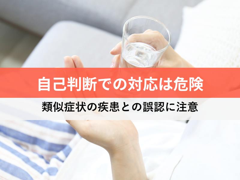 自己判断での対応は危険 類似症状の疾患との誤認に注意