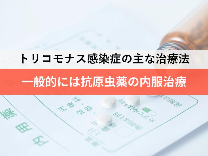 トリコモナス感染症の主な治療法 一般的には抗原虫薬の内服治療