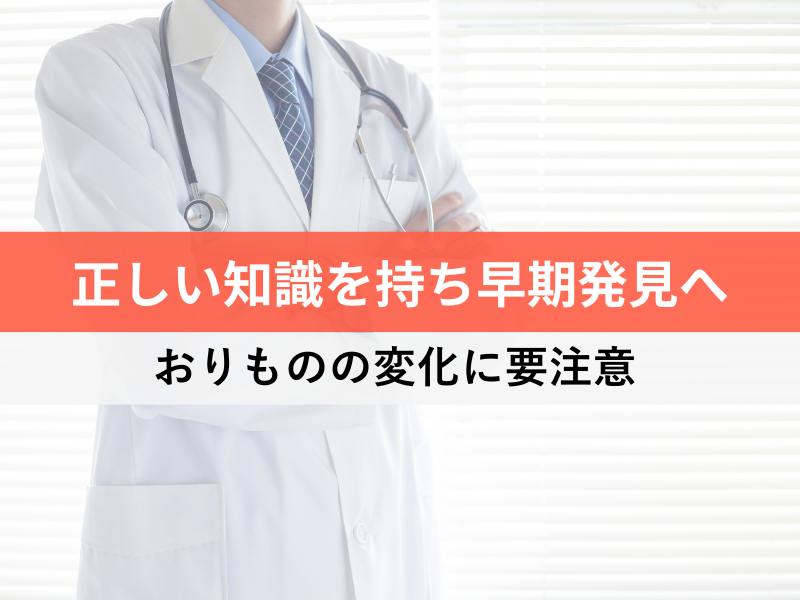 正しい知識を持ち早期発見へ おりものの変化に注意