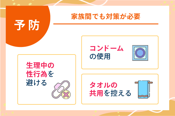 予防　家族間でも対策が必要