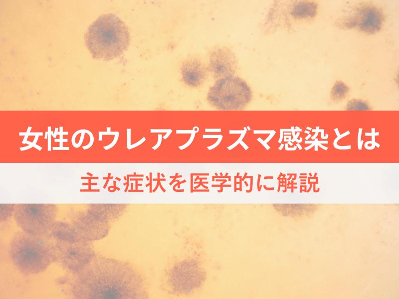 女性のウレアプラズマ感染とは 主な症状を医学的に解説