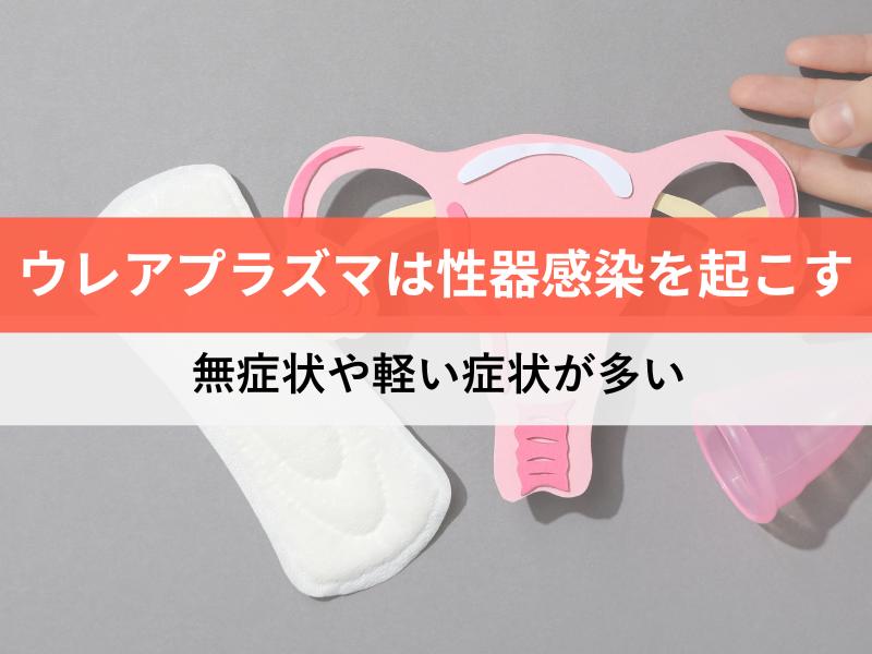 ウレアプラズマは性器感染を起こす 無症状や軽い症状が多い