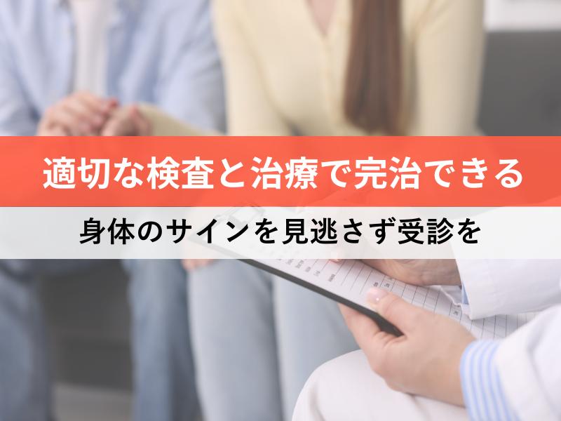 ウレアプラズマは適切な治療で完治できる 身体のサインを見逃さず受診を