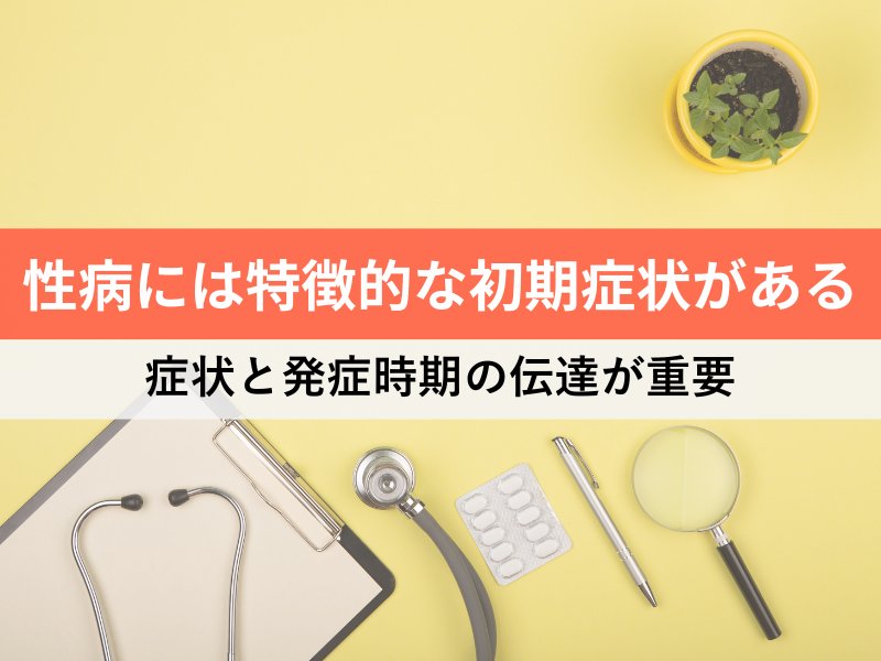 性病には特徴的な初期症状がある 症状と発症時期の伝達が重要