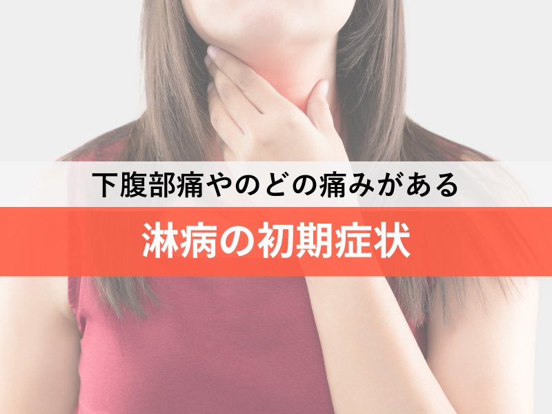 下腹部痛やのどの痛みがある 淋病の初期症状
