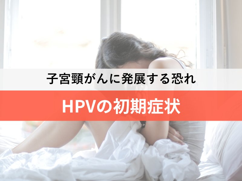 子宮頸がんに発展する恐れ HPVの初期症状