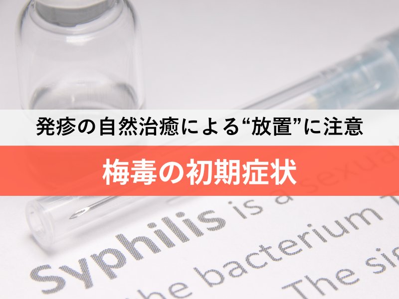 発疹の自然治癒による放置に注意 梅毒の初期症状