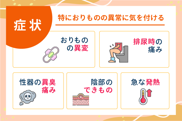 症状 特におりものの異常に気を付ける