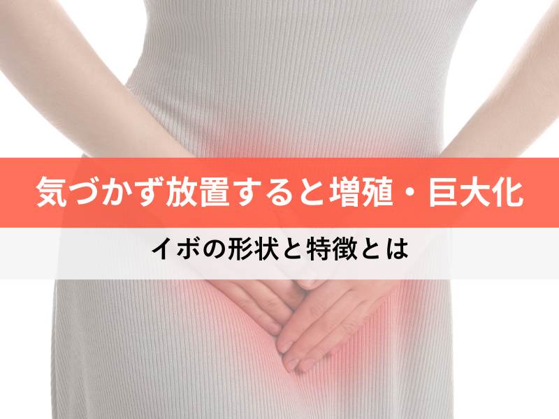 気づかず放置すると増殖・巨大化 イボの形状と特徴とは