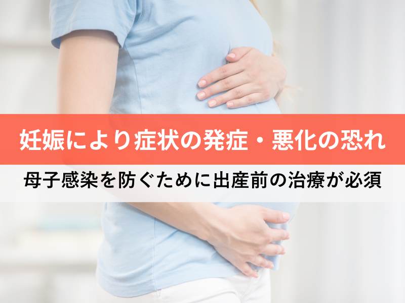 妊娠により症状の発症・悪化の恐れ 母子感染を防ぐために出産前の治療が必須