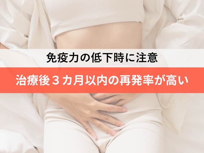 免疫力の低下時に注意 治療後3か月以内の再発率が高い