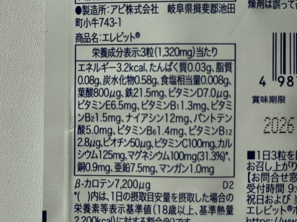 エレビットの栄養成分